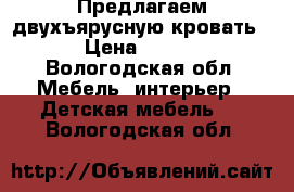 Предлагаем двухъярусную кровать . › Цена ­ 6 000 - Вологодская обл. Мебель, интерьер » Детская мебель   . Вологодская обл.